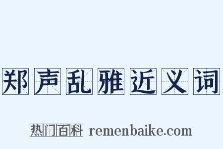 郑声乱雅近义词是什么意思的图片